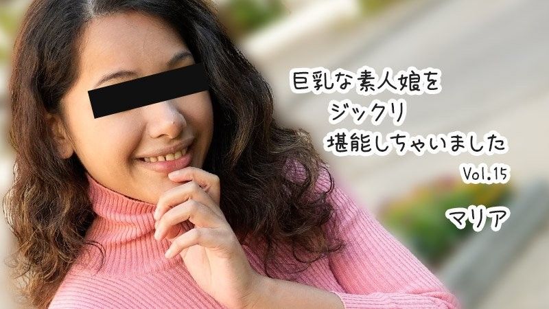 HEYZO-3610 巨乳素人妹子好好把玩个够 Vol.15 - 玛丽亚
