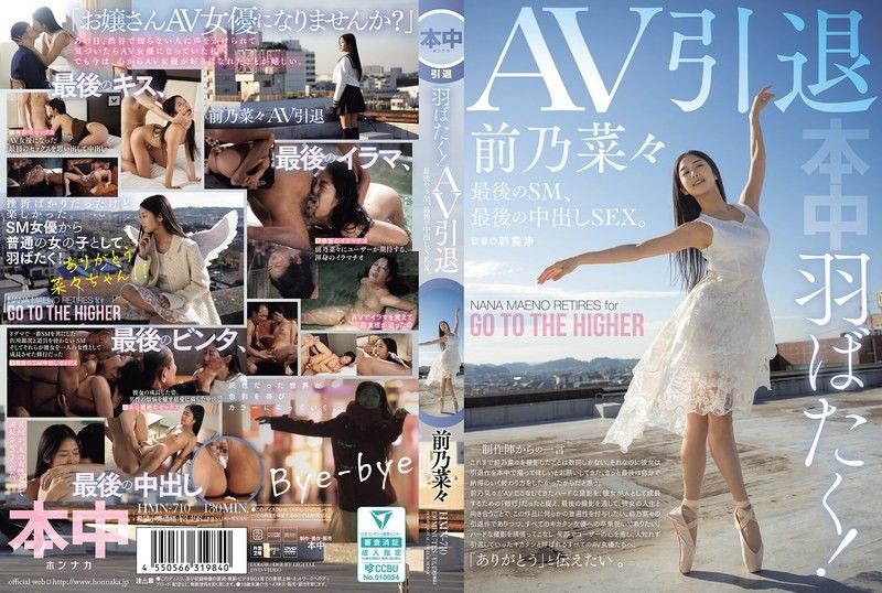 HMN-710 展翅高飛！ AV引退,最後的SM,最後的中出SEX。前野奈奈