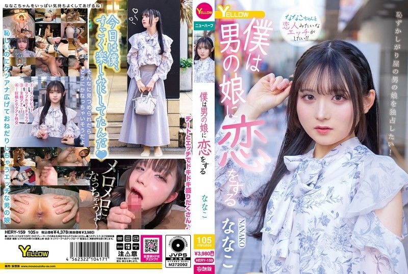 HERY-159 我愛上了一個男孩Nanako