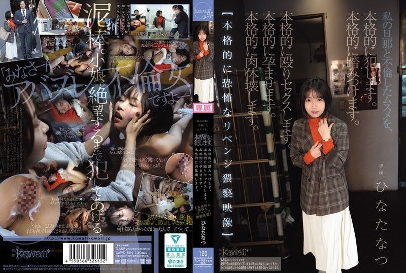 CAWD-854 我嚴重侵犯了與我丈夫有染的女兒。我嚴重踐踏了她。我嚴重毆打了她,並與她發生了性關係。我嚴重讓她懷孕。我嚴重毀掉了她的身體。 【超恐怖淫穢復仇影片】日向夏