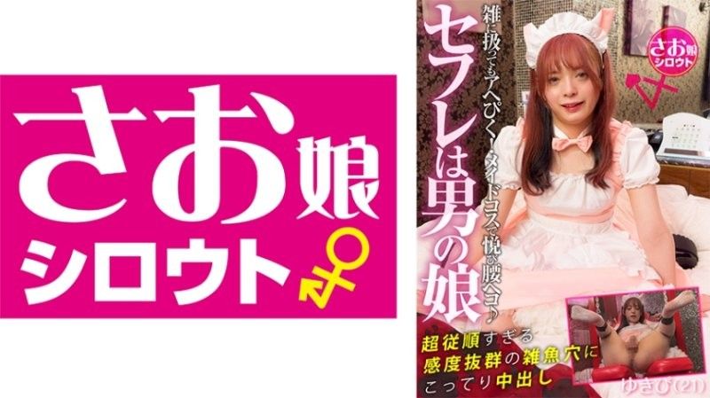 SOMSMM-001 我的性伴侶是個男孩！一個身材苗條,性感迷人的男孩,對調情慾愛不釋手！即使受到粗暴對待,他依然性慾旺盛！他穿著女僕裝,簡直太快樂了！厚厚的內射,塞進他超級順從,極度敏感的洞裡。 Yukipi（21）