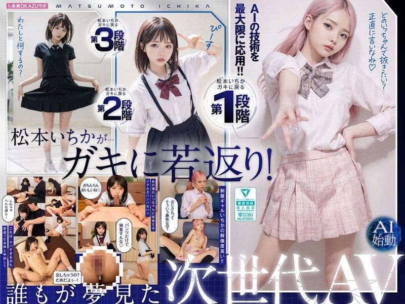 AILB-009 與回到小孩狀態的松本一香中出 AI松本一香啟動