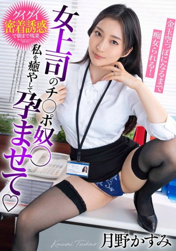 BDST-6602 女上司的肉棒奴隸 治癒我並讓我懷孕，直到蛋蛋空空如也被搞痴女玩法！月野霞