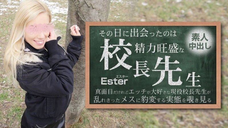 HEYZO-3654 那天遇见的人就是权势显赫的校长。素人中出Ester