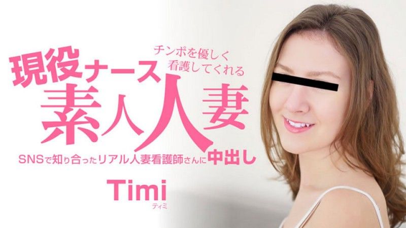 HEYZO-3685 业余已婚女护士温柔地照顾你的阴茎 - Timi