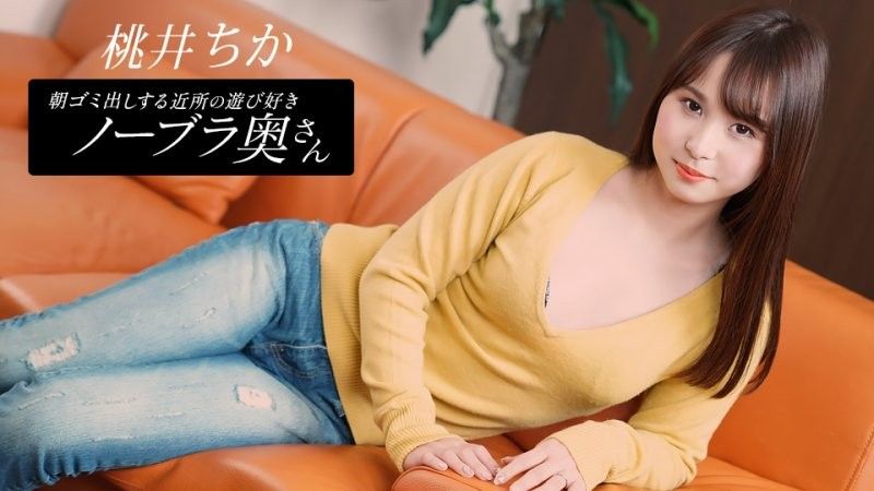 1pondo_080925_001 Chika Momoi,邻居家的顽皮妻子,早上倒垃圾