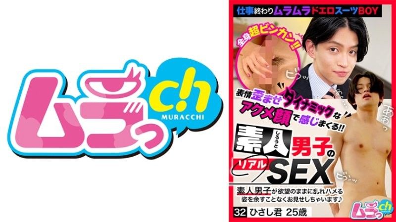 GRMO-241 素人男子真实性爱32 久志君 25岁 叶月雏