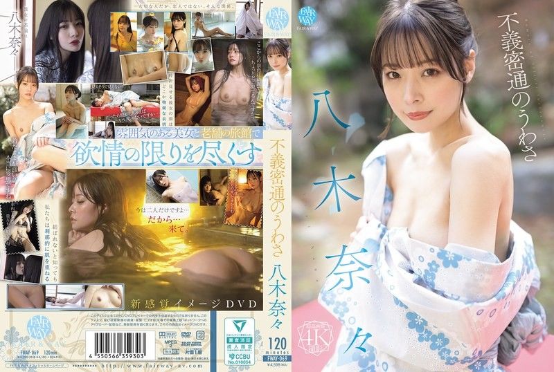 FWAY-069 八木奈奈的通姦传闻