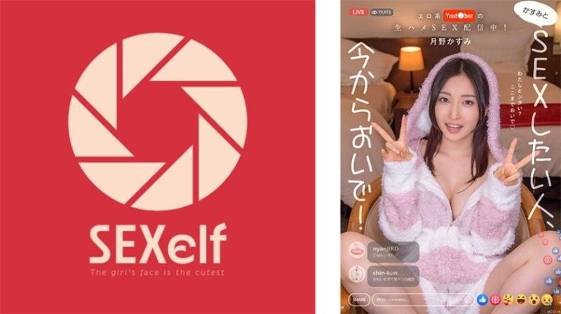 SXLF-001 色情YouTuber的原创性爱直播！想跟霞做爱就来吧！月野霞