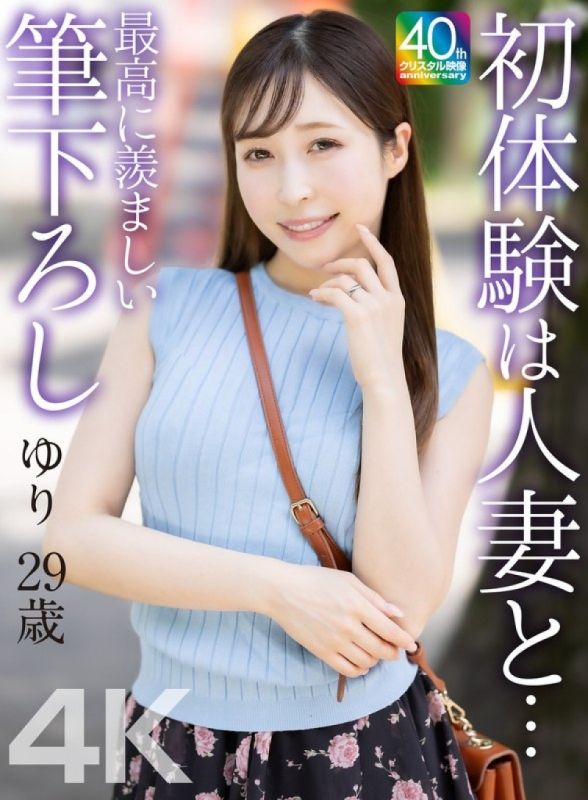 MASE-079 [4K] 与人妻的初体验…最令人羡慕的第一次…Yuri 29岁 工藤优里