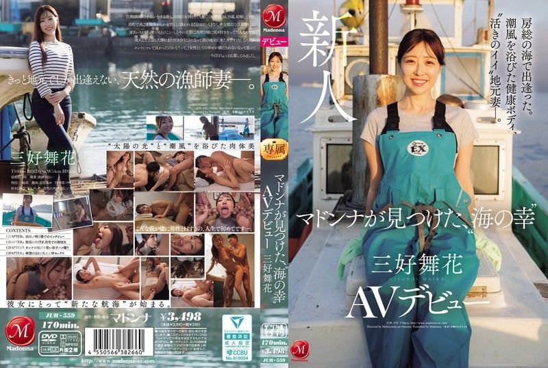 JUR-559 在房总的海边相遇。沐浴在海风中的健康身材,活泼的当地妻子。麦当娜发现的「海鲜」三好舞香AV出道