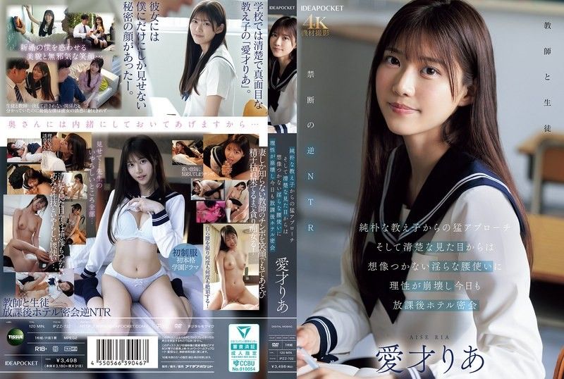 IPZZ-722 從純樸的學生猛烈追求，然後理智崩潰，今天也在放學後在飯店密會 愛才莉亞