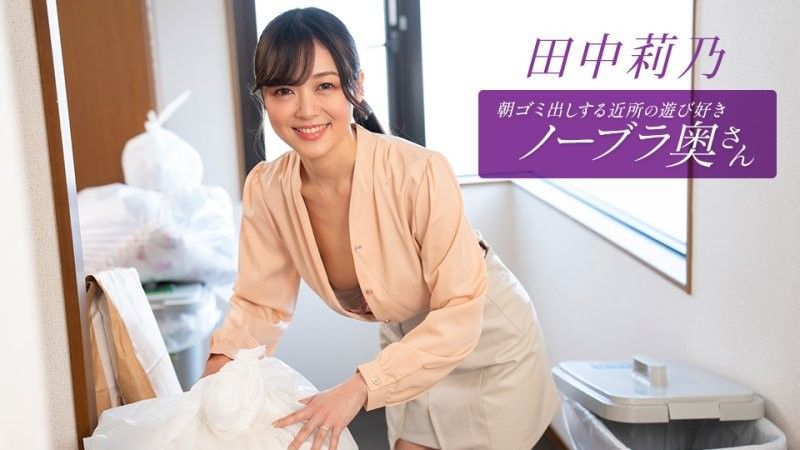 1pondo_112725_001 住在附近的田中莉乃,是個愛玩愛鬧,不穿胸罩的少婦,每天早上都會來倒垃圾。