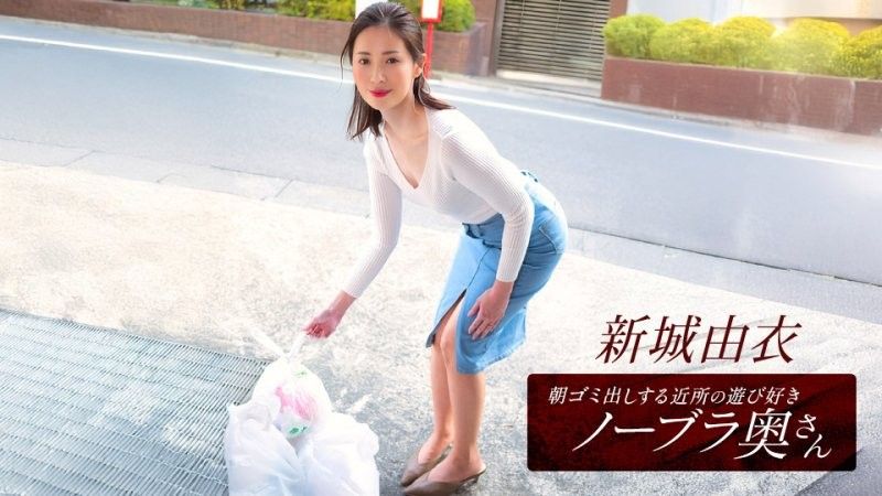 1pondo_101825_001 新条结衣,这位活泼爱玩,不穿胸罩的邻家少妇,每天早上都会来倒垃圾。