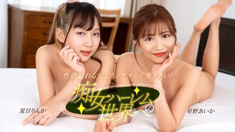 1pondo_122525_001 歡迎來到淫亂後宮的世界
