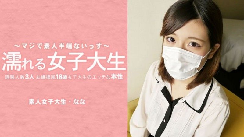 HEYZO-3233 湿身女大学生：一位外表端庄,只有三次性经验的18岁女大学生,揭开她不为人知的一面——她摘下了面具！ ——水树奈奈