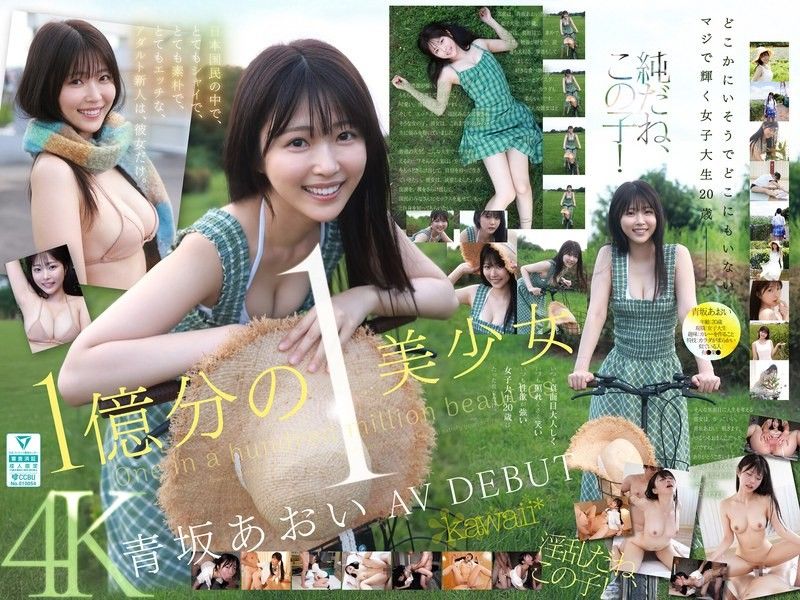 CAWD-918 億萬分之一的美女,蒼坂葵,AV出道。她是日本唯一一位既害羞又單純,同時又很調皮的新晉成人女星。