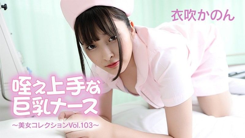 HEYZO-3762 巨乳護士,吸吮技巧高超 - 美女合集 第103卷 - 伊吹花音