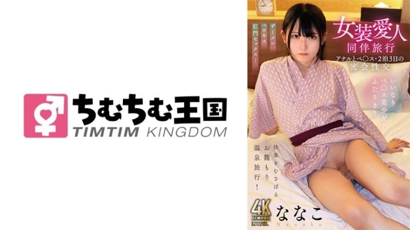 TIMD-027 与异装癖情人旅行：肛交和阴茎插入,两晚三天的秘密性爱,奈奈子