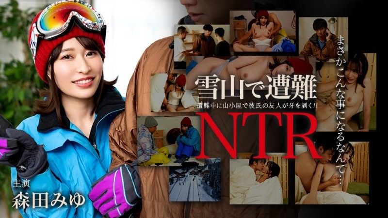 caribbeancom_011726_001 迷失在雪山中！与男友的朋友发生NTR关係