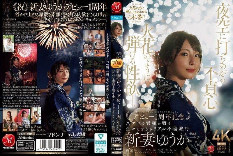 JUR-609 在夜空中绽放的不贞之心，像火花般爆发的性慾。 新妻优香出道1週年纪念 展现色情真面目的过于真实的现实不伦旅行