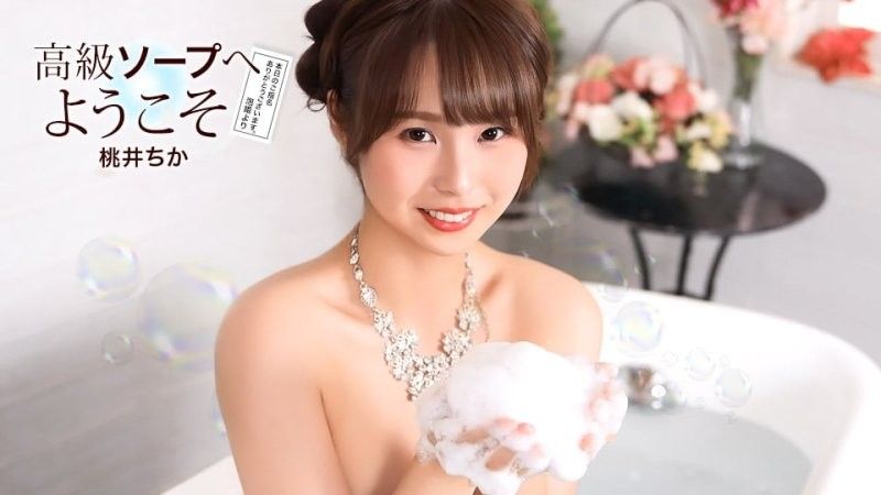 1pondo_021726_001 高級ソープへようこそ 桃井ちか