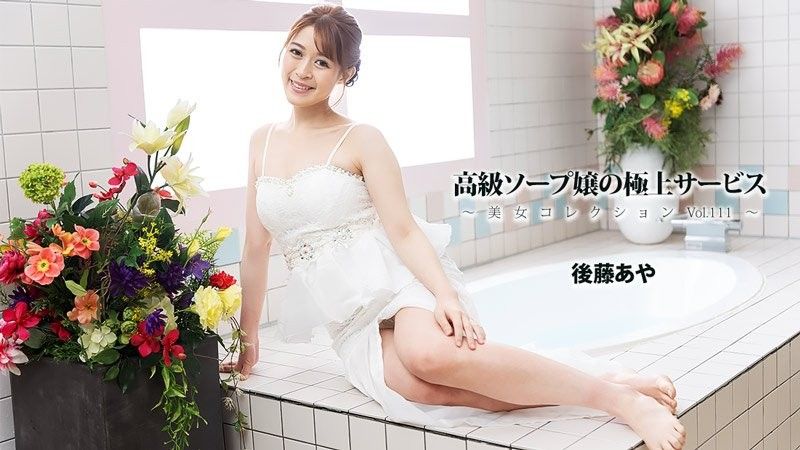 HEYZO-3801 高级泡泡浴女郎的极上服务～美女精选Vol.111～ - 后藤彩