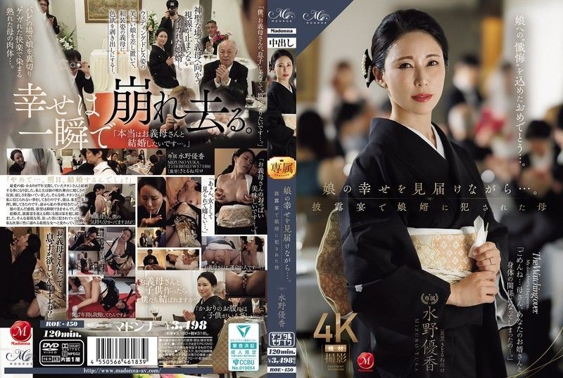 ROE-450 一邊見證女兒的幸福…。在婚禮上被女婿侵犯的母親 水野優香