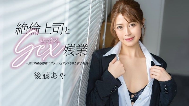 caribbeancom_033026_001 与絶伦上司做爱加班 后藤彩