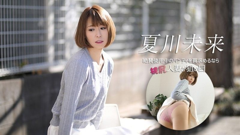 caribbeancom_040626_001 如果正在尋找一條廣受好評的內褲桃尻人妻是個不錯的選擇 夏川未來
