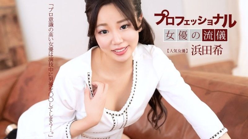 1pondo_041626_001 プロフェショナルSEXY女優の流儀 浜田希