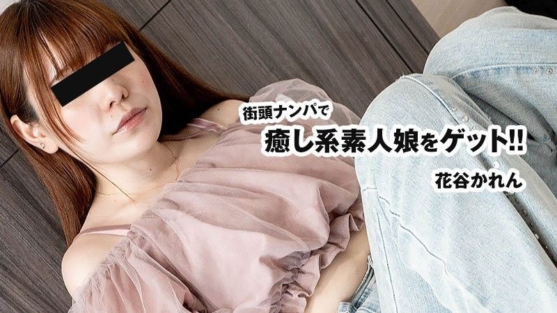 HEYZO-3833 街頭ナンパで癒し系素人娘をゲット！！ - 花谷かれん