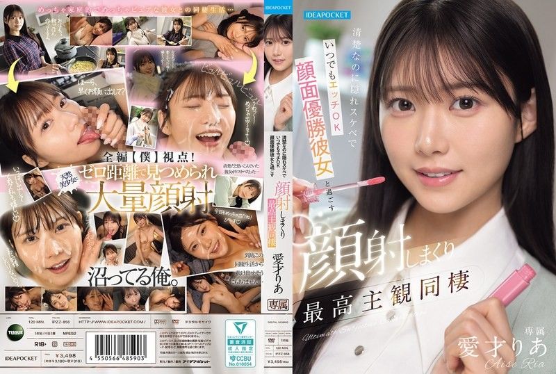 IPZZ-856 清纯却是隐藏骚货且随时可以做爱，与颜值顶级女友共度的狂射颜射最高主观同居 爱才莉亚