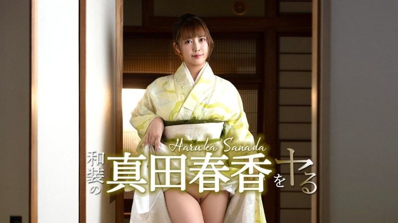 caribbeancom_051526_001 和装の真田春香をヤル！