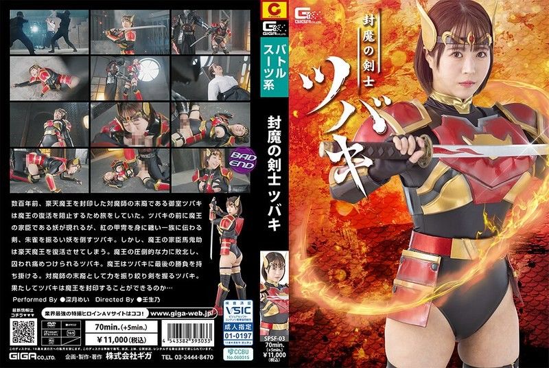 SPSF-03 SPSF-03 封魔の剣士ツバキ 深月めい