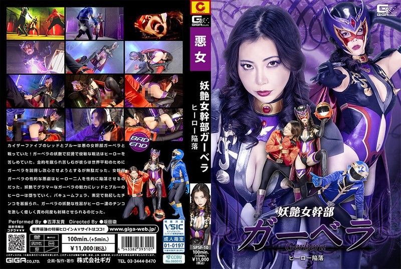 SPSF-10 SPSF-10 妖艶女幹部ガーベラ ヒーロー陥落 吉澤友貴