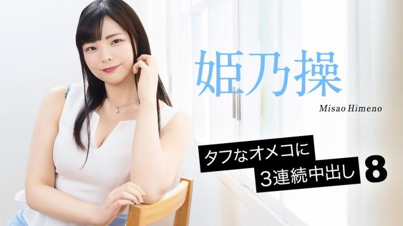 caribbeancom_052126_001 名器肉穴中出3连发8 姬乃操