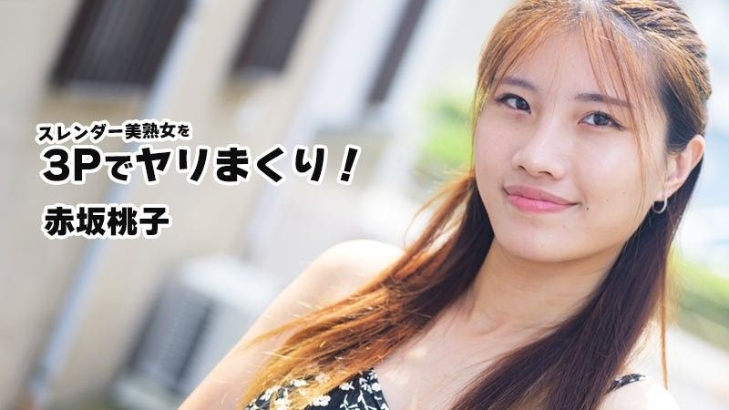 HEYZO-3852 スレンダー美熟女を3Pでヤリまくり！ - 赤坂桃子