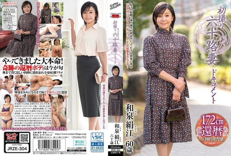 JRZE-304 初撮り六十路妻ドキュメント 和泉絹江