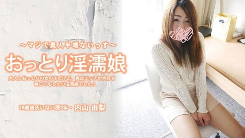HEYZO-3907 溫柔淫濡女孩，雖然看起來文靜，但其實是個非常喜歡性愛的女孩！- 內山由梨