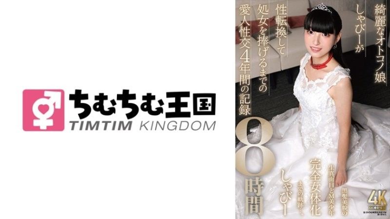TIMD-037 美麗的男之娘沙比進行性別轉換並獻出處女之前的情人性交四年記錄八小時。