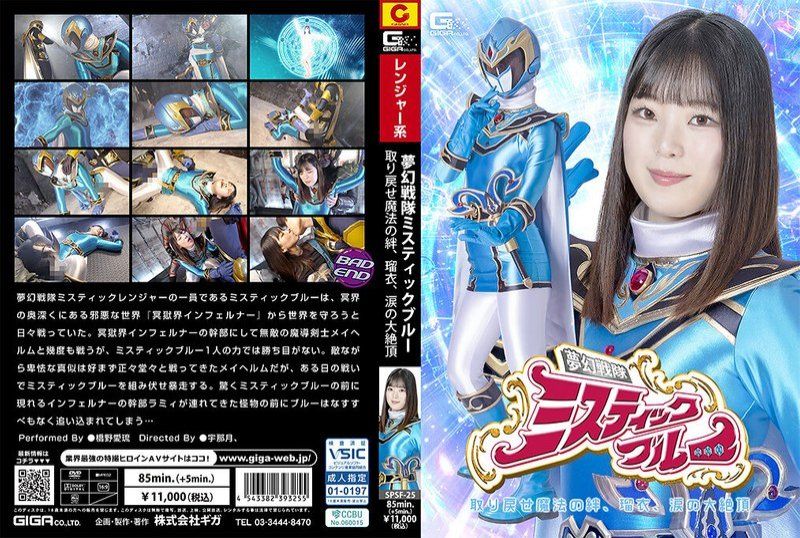 SPSF-25 女主角陷落 梦幻战队 Mystic Blue 夺回魔法之绊，瑠衣，泪之大绝顶 桥野爱琉