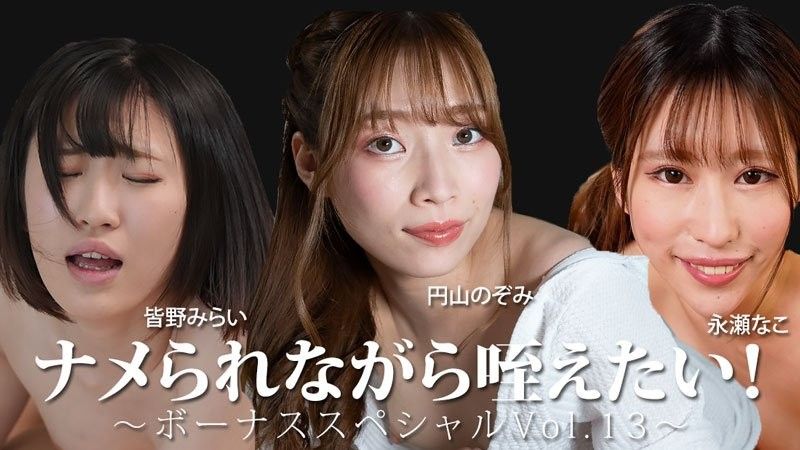 HEYZO-3888 ナメられながら咥えたい！～ボーナススペシャルVol.13～ - 皆野みらい - 永瀬なこ - 円山のぞみ