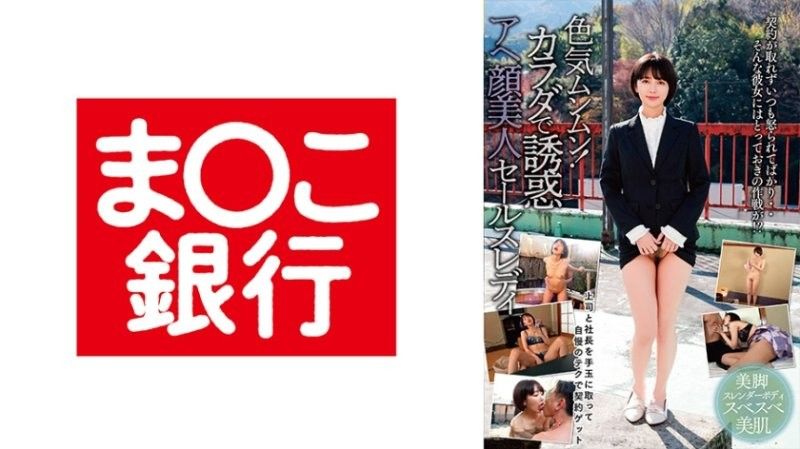 BANK-241 色気ムンムン！カラダで誘惑アヘ顔美人セールスレディ