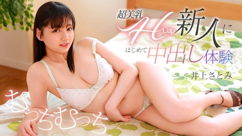 caribbeancom_071426_001 超美乳H罩杯的新人首次内射体验 井上聪美