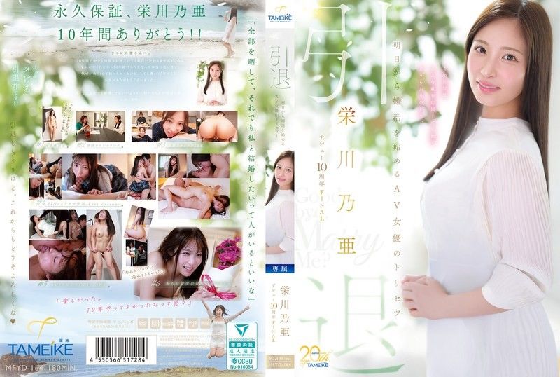 MFYD-164 榮川乃亞出道10週年FINAL退場 明天開始準備結婚的AV女優最後的紀錄 Goodbye, and Marry Me? 榮川乃亞