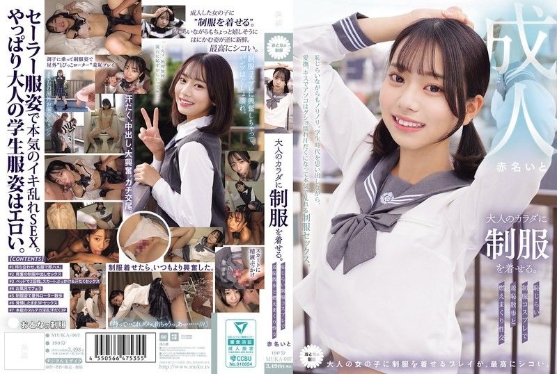 MUKA-007 讓成年女性穿上制服。以羞澀的制服Cosplay進行羞恥散步與燃燒般的性交 赤名伊都