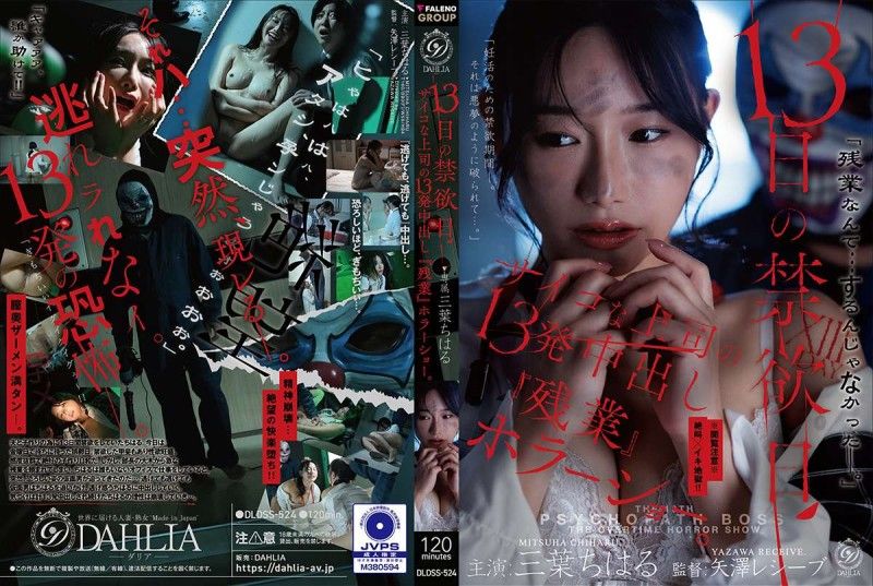 DLDSS-524 DLDSS-524 13日的禁欲日　变态上司的13发中出『加班』恐怖秀。 三葉千春