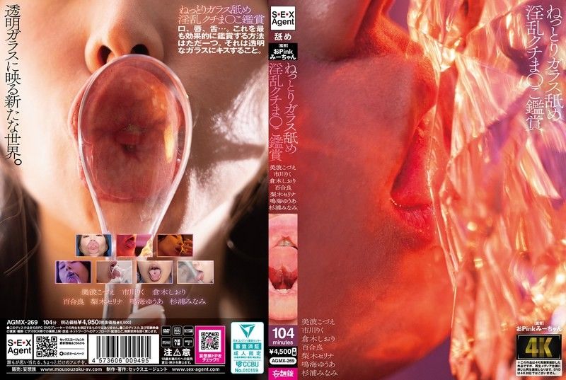 AGMX-269 黏腻舔玻璃淫乱口穴鑑赏