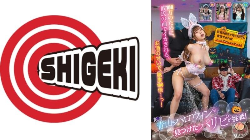 SGKI-096 青山萬聖節發現的派對族挑戰！巨乳女友無論被做什麼,只要能忍住不反應,就能獲得100萬日元的無反應遊戲！